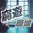 iXdv4YhcsnM-channel-avatar-窮遊廢墟