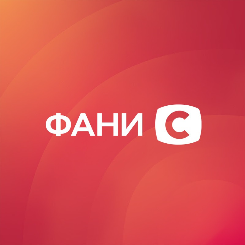 Фани СТБ