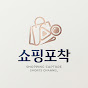 쇼핑포착