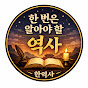 한번은 알아야 할 역사