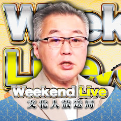 文化人ウィークエンドライブ