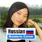 Russian - Mandarin Corner logo