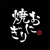 焼おにぎりの等速巻き