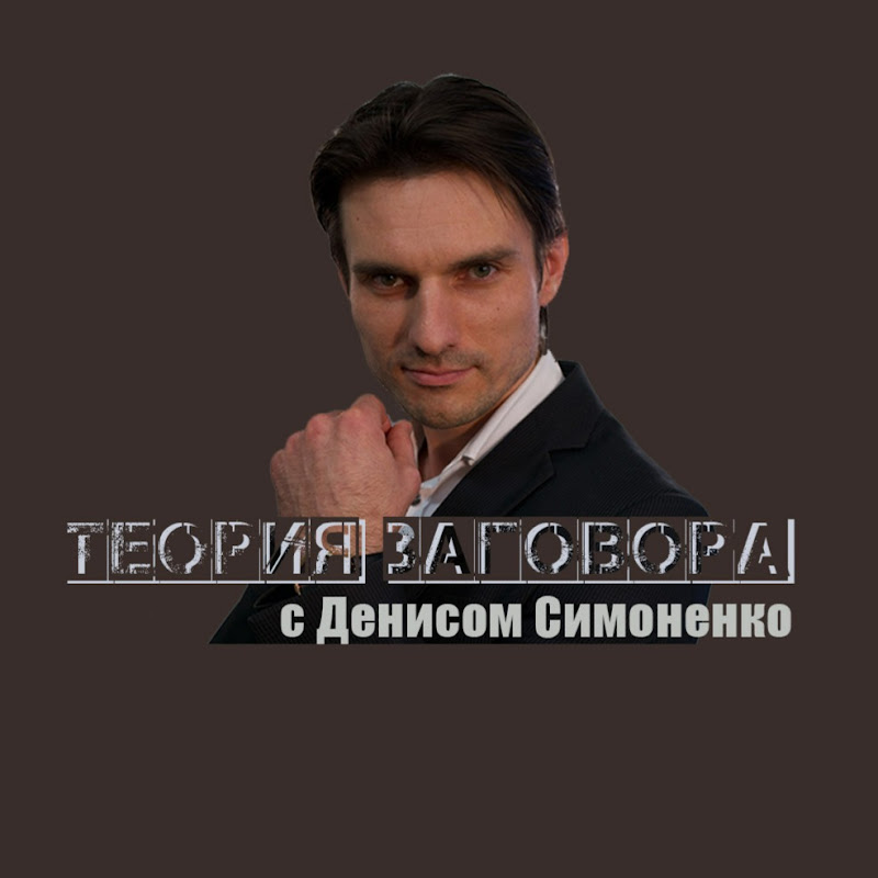 Теория Заговора