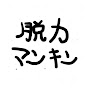 脱力マンキン(メインch休止中)