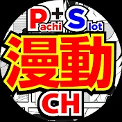 【ガイドワークス公式】パチンコパチスロ漫画動画チャンネル