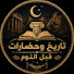 4BWZRdMarbo-channel-avatar-تاريخ وحضارات قبل النوم