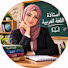 HRB2m4YJXN0-channel-avatar-أستاذة اللغة العربية 