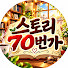 4y8thryzkoc-channel-avatar-스토리70번가