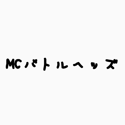 MCバトルヘッズ【公認】