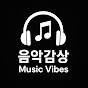 음악감상 Music Vibes 썸네일