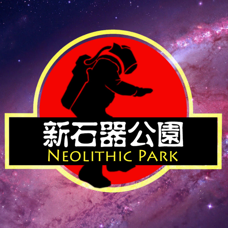 新石器公园 Logo