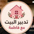 gPE6J-yMSek-channel-avatar-تدبير البيت مع فاطمة 