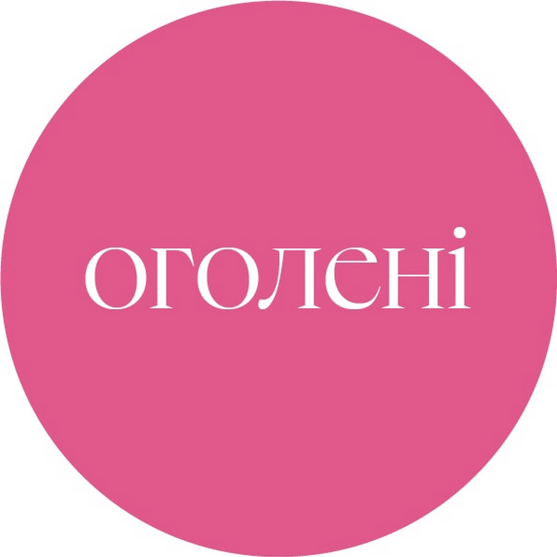 ОГОЛЕНІ
