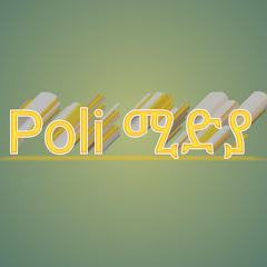 Poli ሚድያ channel logo