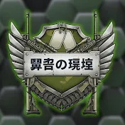 軍事の現実