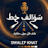 MQIaTj-1eQg-channel-avatar-سوالف خط