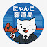 bSLHnDGd0UY-channel-avatar-にゃんこ報道局