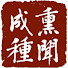 Ww8P_m2koyA-channel-avatar-熏聞成種 #成德法師 學習分享平台