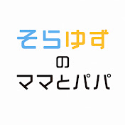 そらゆずのママとパパ