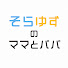 q4mLKelmPX4-channel-avatar-そらゆずのママとパパ