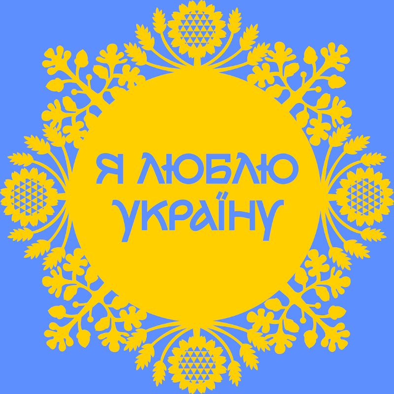 Я ЛЮБЛЮ УКРАЇНУ