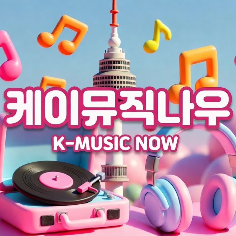 케이뮤직나우