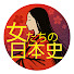 xKarBO0xAZk-channel-avatar-女たちの日本史