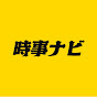 時事ナビ