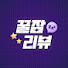 Hb-lcWBd1Tc-channel-avatar-꿀잠리뷰