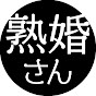 熟婚さんがゆく〜第二の人生は旅三昧〜