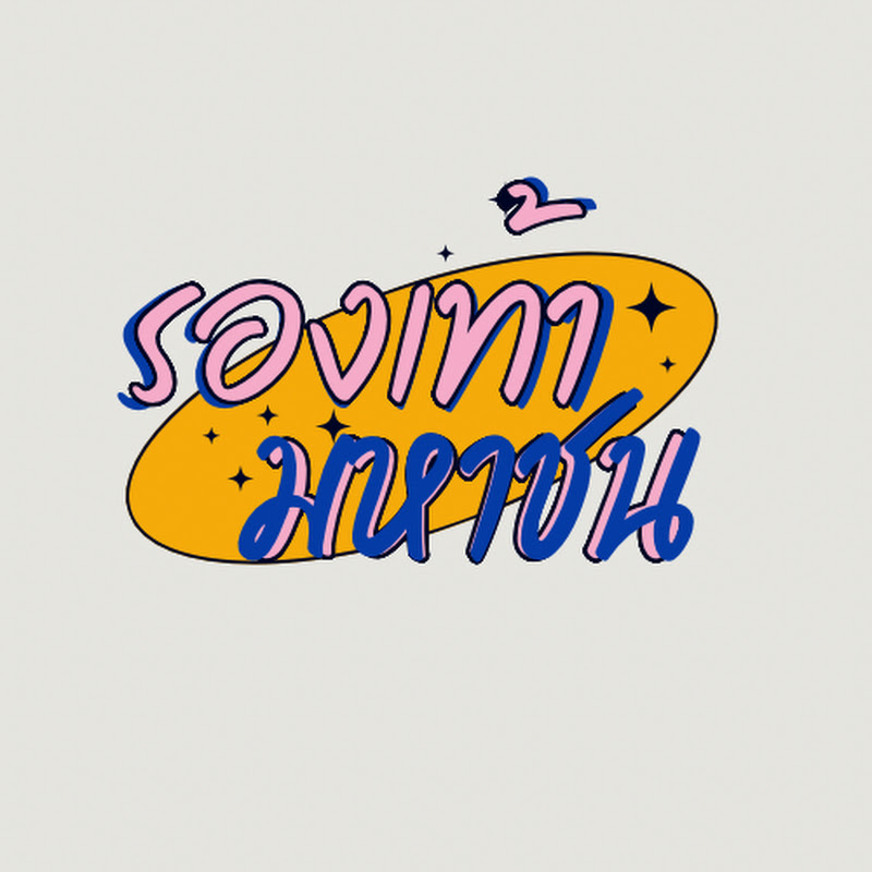 รองเท้ามหาชน