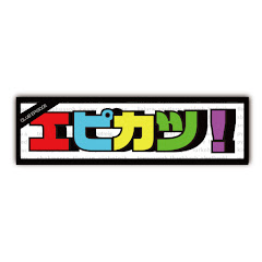 エピカツ / メン地下アイドル
