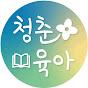 청춘육아