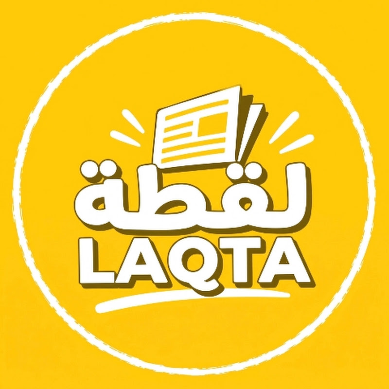 لقطة | LAQTA