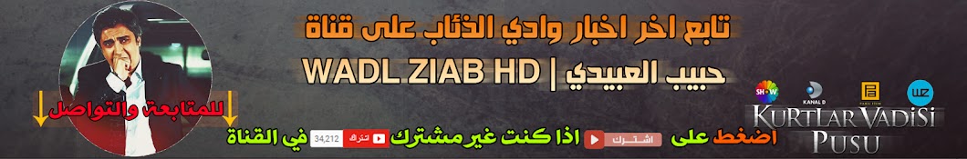 Ø­Ø¨ÙŠØ¨ Ø§Ù„Ø¹Ø¨ÙŠØ¯ÙŠ - WADL ZIAB HD यूट्यूब चैनल अवतार