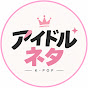 アイドルネタ