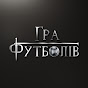 Гра Футболів logo