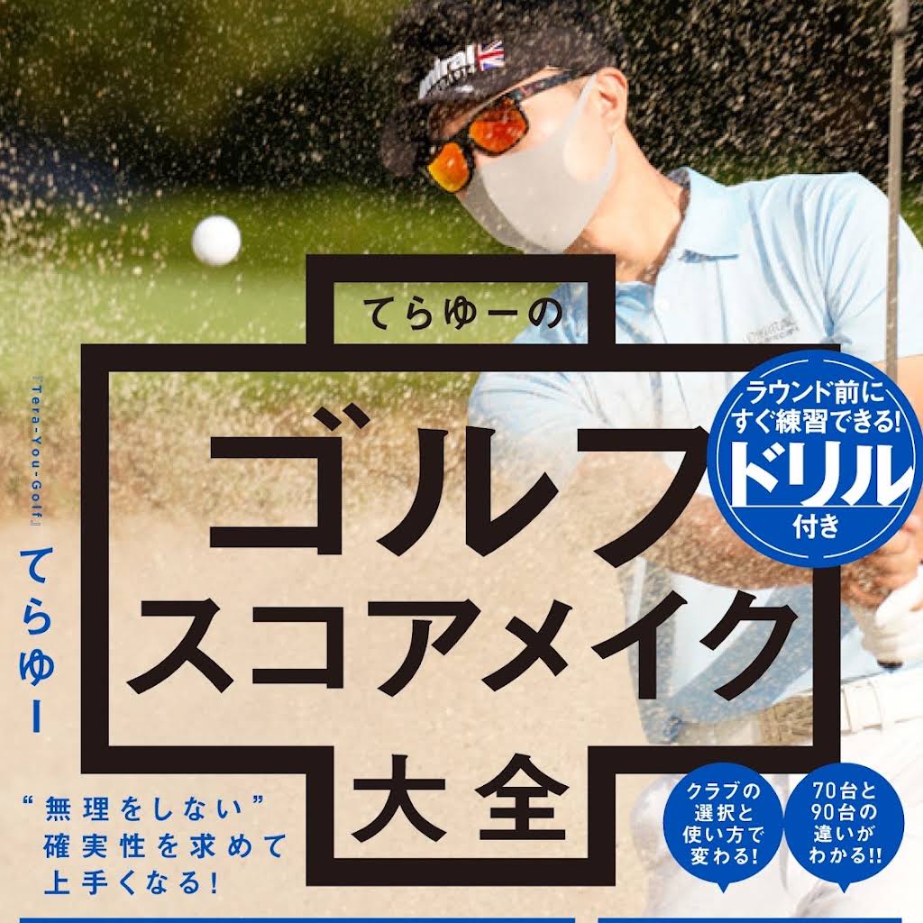 ゴルフレッスン動画 Tera-You-Golf - YouTube