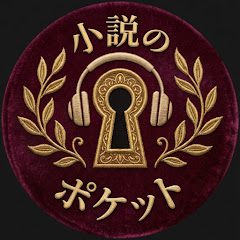 小説のポケット