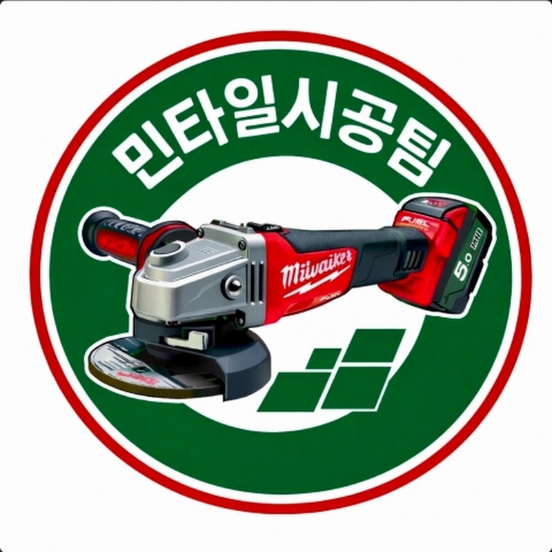 민타일시공전문팀