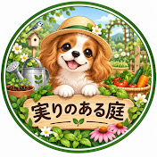 実りのある庭