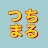 つちまる