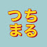 xUXrm0Rv21w-channel-avatar-つちまる