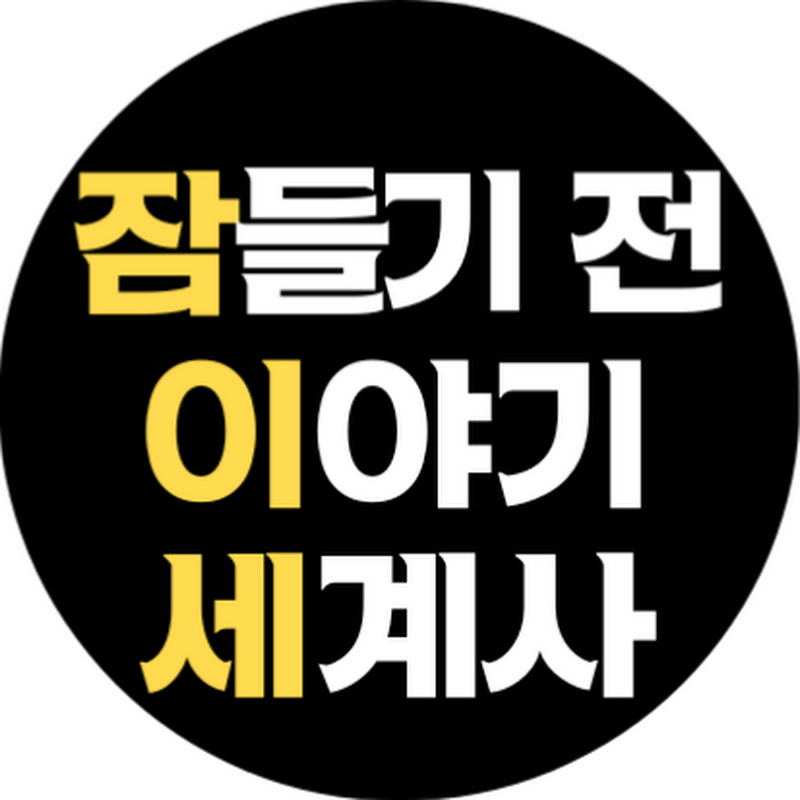 잠들기 전 이야기 세계사 Logo