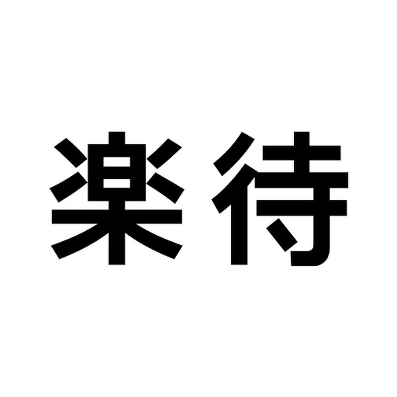 楽待 RAKUMACHI