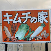キムチの家