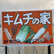 キムチの家