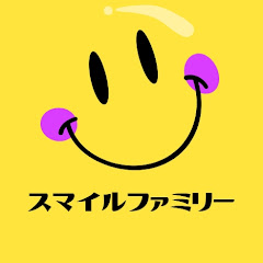 スマイルファミリー
