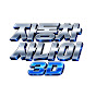 자동차사나이3D